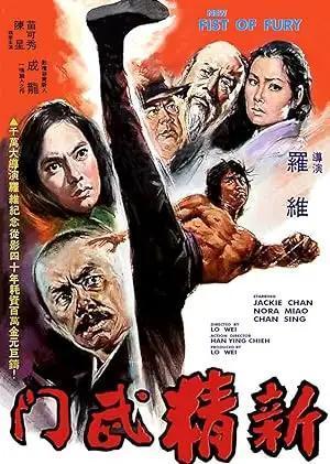 فيلم New Fist of Fury 1976 مترجم - باهي فيلم